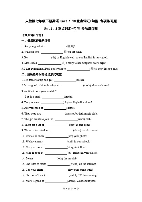 人教版七年级下册英语 Unit 1-10重点词汇+句型 专项练习题(含答案)
