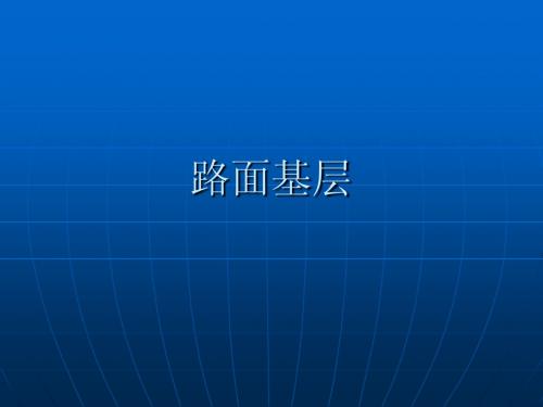 路面3半刚性基层