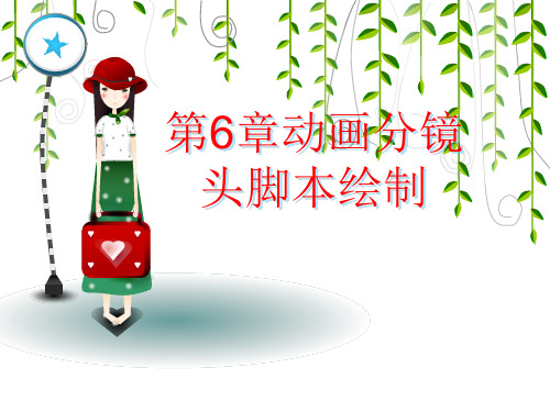 动画分镜头脚本绘制