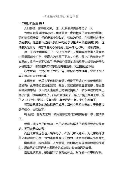一年级打扫卫生日记（精选13篇）