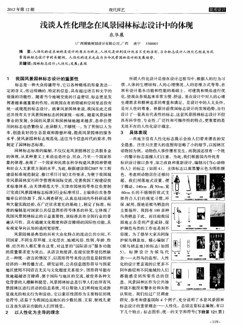 浅谈人性化理念在风景园林标志设计中的体现
