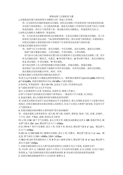 维修高级工压缩机复习题
