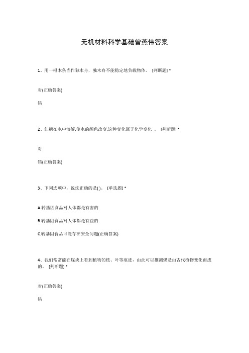 无机材料科学基础曾燕伟答案