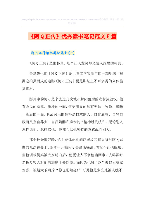 《阿Q正传》优秀读书笔记范文5篇