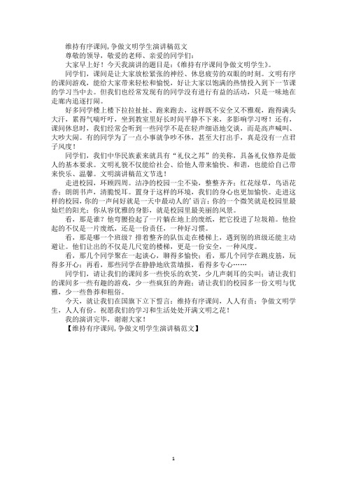 精选最新维持有序课间,争做文明学生演讲稿