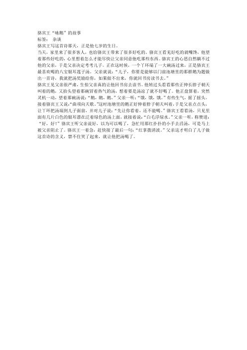 骆宾王《咏鹅》的故事