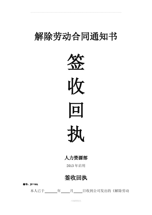 解除劳动合同签收回执
