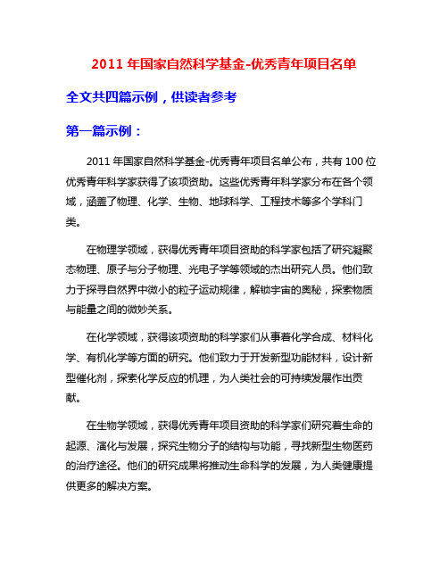 2011年国家自然科学基金-优秀青年项目名单