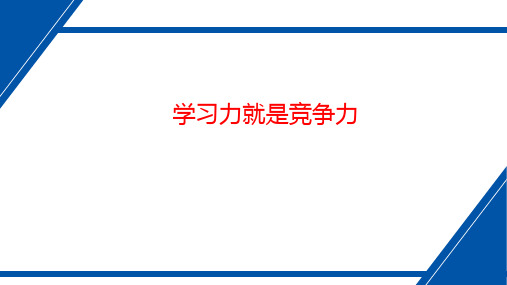 学习力培训ppt