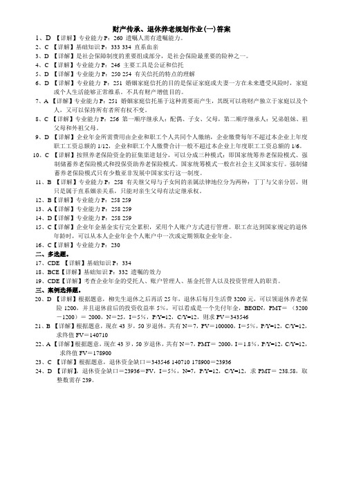 财产传承 养老规划作业(1.2.3)答案