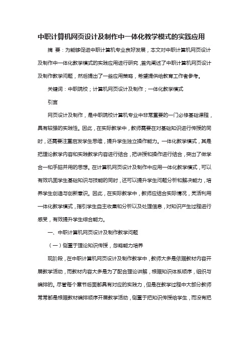 中职计算机网页设计及制作中一体化教学模式的实践应用