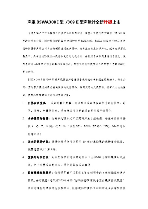 新闻稿(声望BSWA308I型309II型声级计全新升级上市)