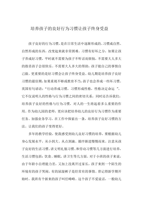 培养孩子的良好行为习惯让孩子终身受益