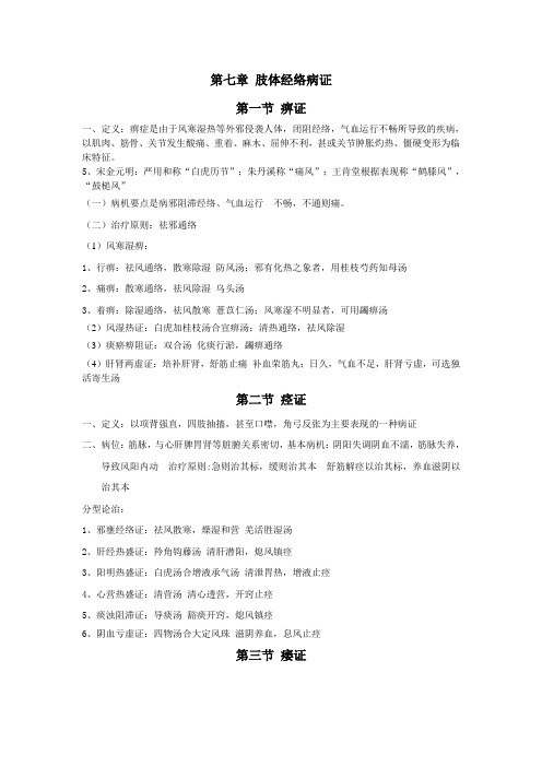 第七章 肢体经络病证