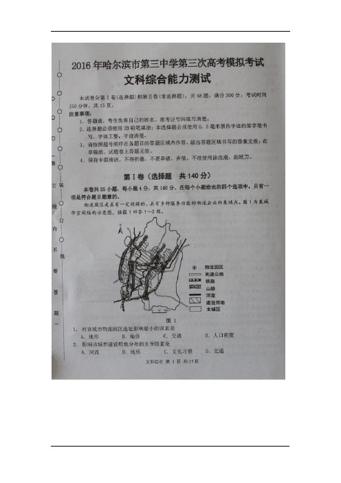 2016年哈三中三模试卷-文综