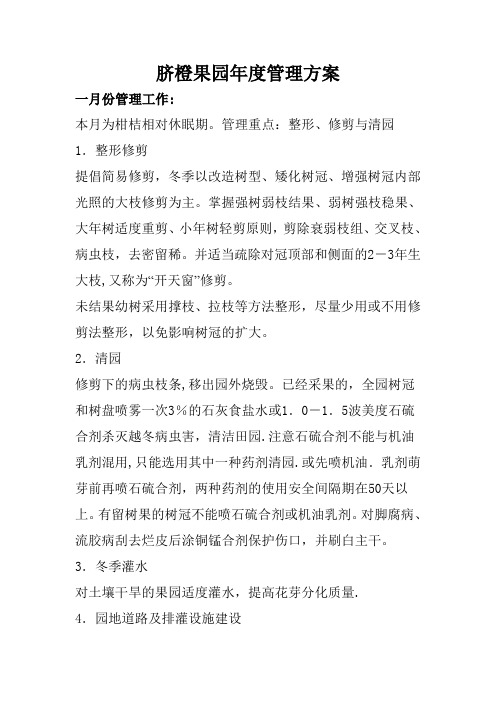 脐橙果园年度管理方案