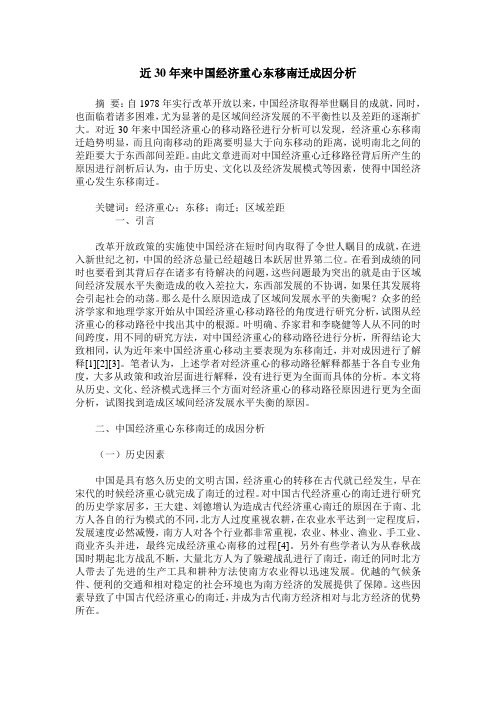 近30年来中国经济重心东移南迁成因分析