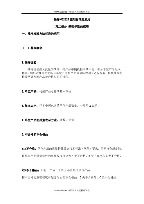 抽样GB2828基础标准的应用