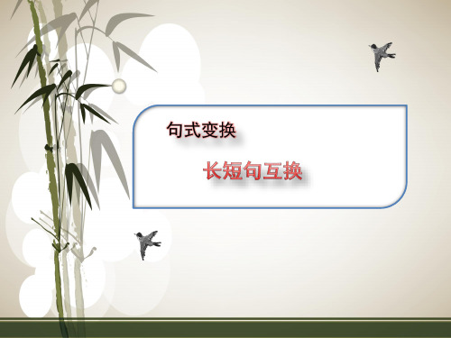 高三语文一轮复习对点课件：句式变换——长短句互换