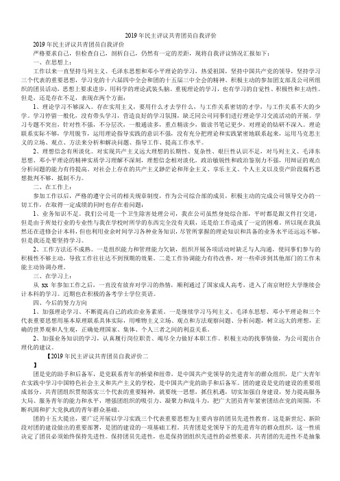2019年民主评议共青团员自我评价