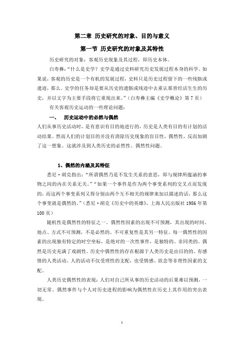史学概论·第二章 历史研究的对象