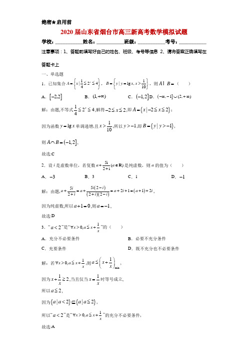 2020届山东省烟台市高三新高考数学模拟试题解析