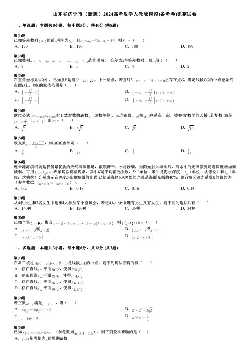 山东省济宁市(新版)2024高考数学人教版模拟(备考卷)完整试卷