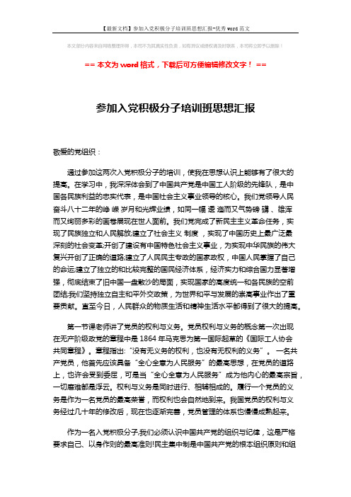 【最新文档】参加入党积极分子培训班思想汇报-优秀word范文 (2页)
