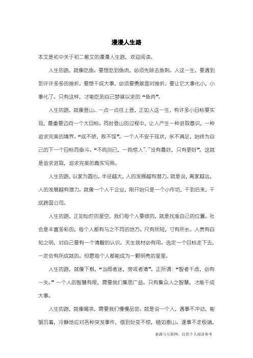 初二散文：漫漫人生路