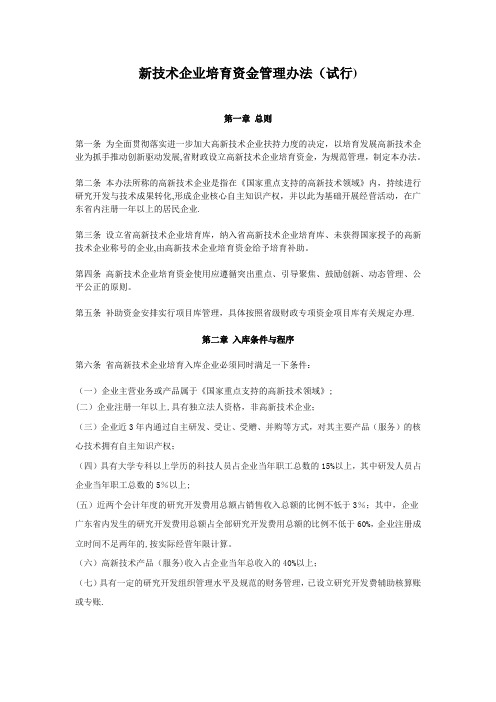 新技术企业培育资金管理办法(试行)