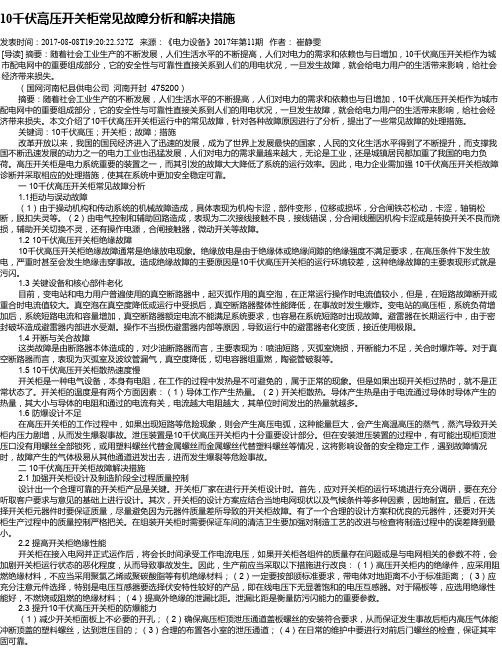 10千伏高压开关柜常见故障分析和解决措施