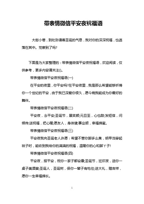 带表情微信平安夜祝福语