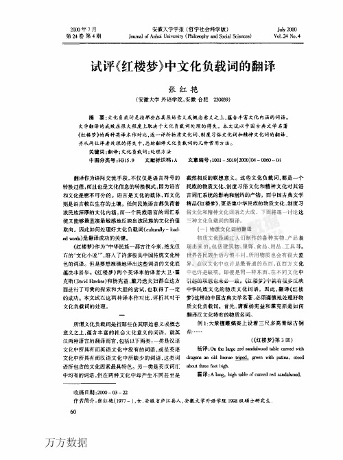 试评《红楼梦》中文化负载词的翻译