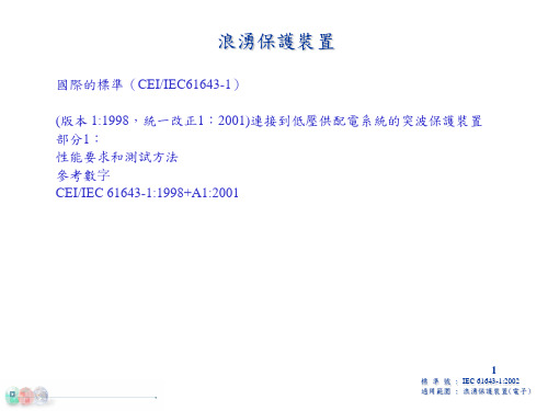 IEC61643-1(浪涌保护装置)中文