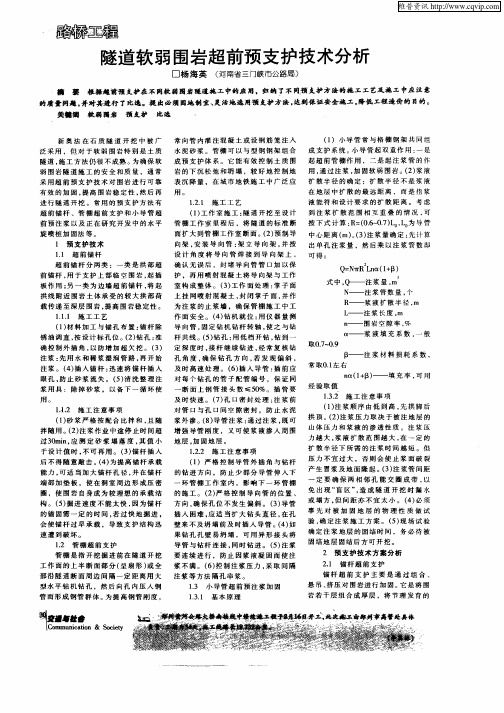 隧道软弱围岩超前预支护技术分析