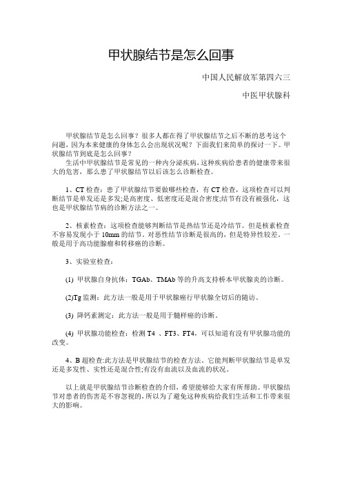 甲状腺结节是怎么回