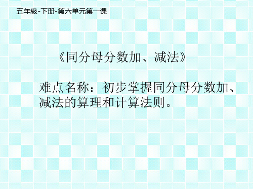五年级数学下册课件-6.1 同分母分数加、减法9-人教版