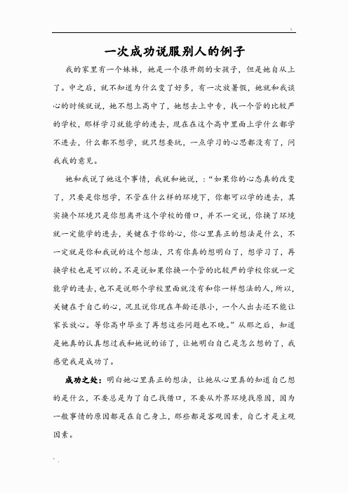 一次成功说服别人的例子