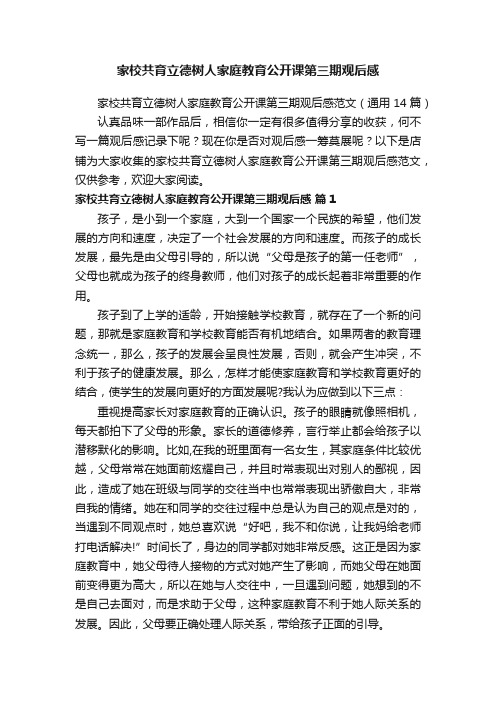 家校共育立德树人家庭教育公开课第三期观后感