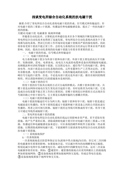 浅谈变电所综合自动化系统的抗电磁干扰