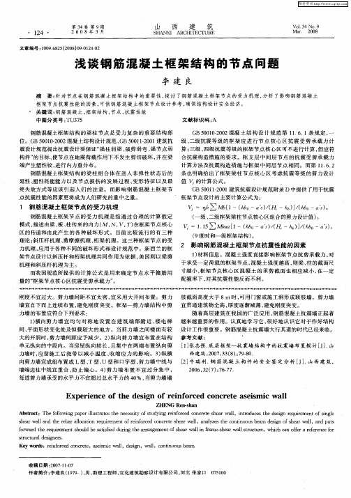 浅谈钢筋混凝土框架结构的节点问题