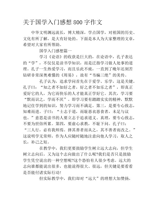 关于国学入门感想800字作文