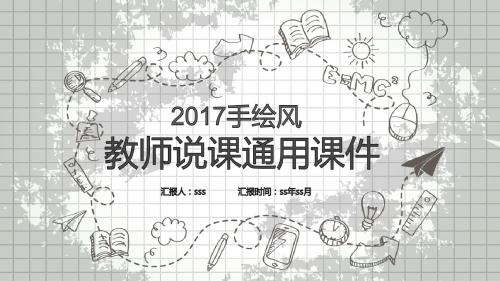 黑白手绘风教师说课课件动态PPT模板ppt通用模板