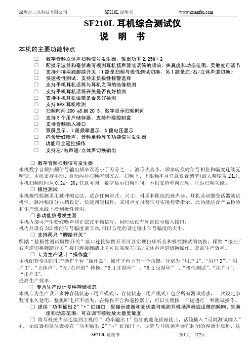 深圳市三凡 SF210L 耳机综合测试仪 说明书