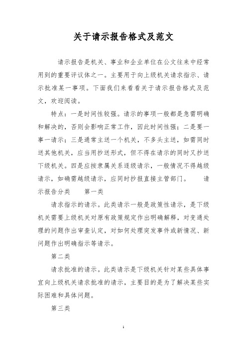 关于请示报告格式及范文