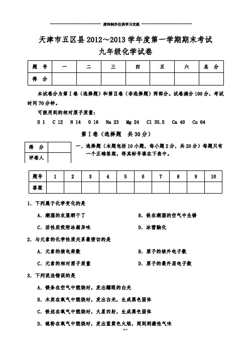 人教版九年级化学上册五区县～第一学期期末.doc