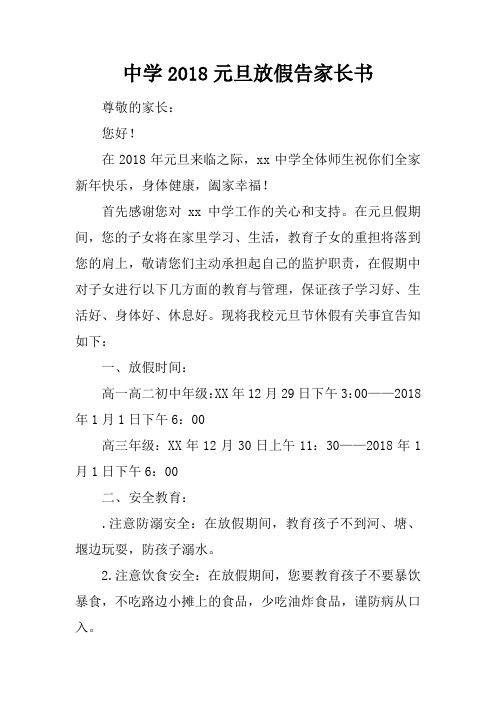 中学2018元旦放假告家长书