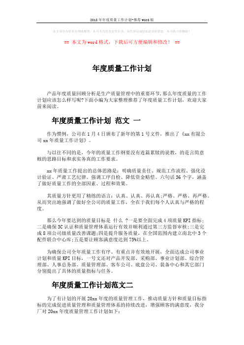 2018年年度质量工作计划-推荐word版 (6页)