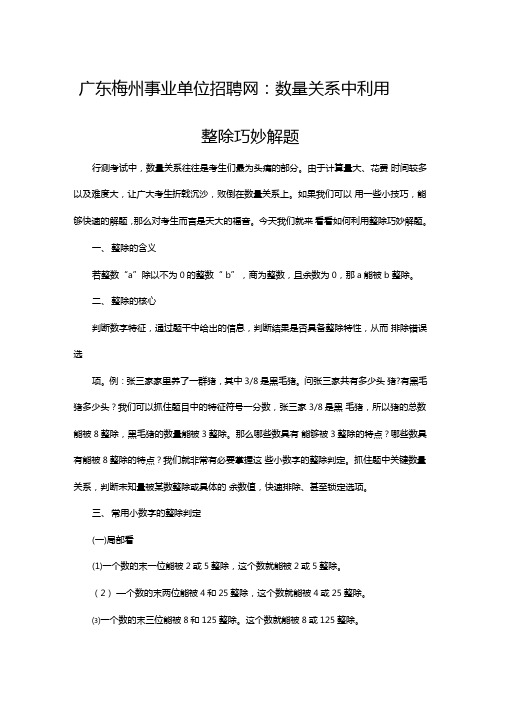 广东梅州事业单位招聘网数量关系中利用整除巧妙解题