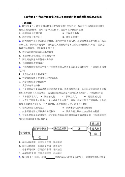【必考题】中考九年级历史上第三单元封建时代的欧洲模拟试题及答案